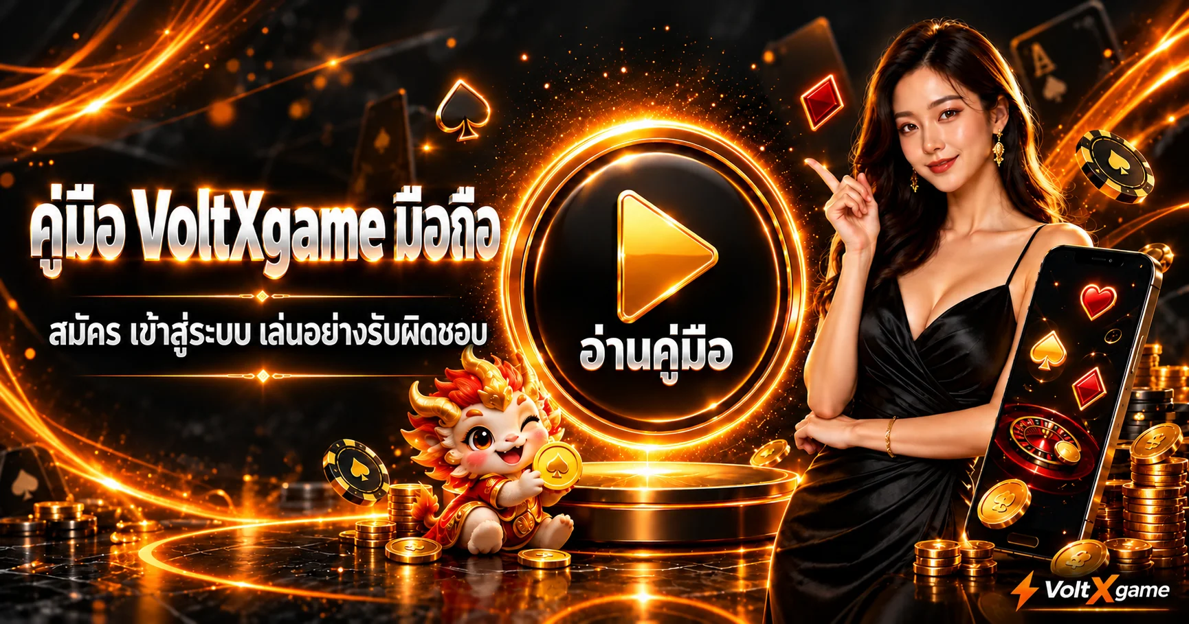 VoltXgame มือถือ คู่มือสมัครและเข้าสู่ระบบปลอดภัย
